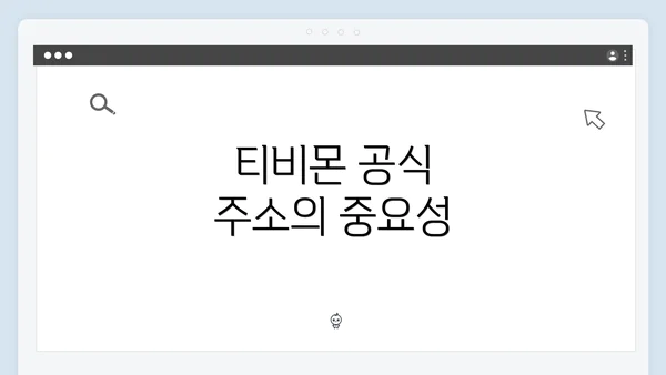 티비몬 공식 주소의 중요성