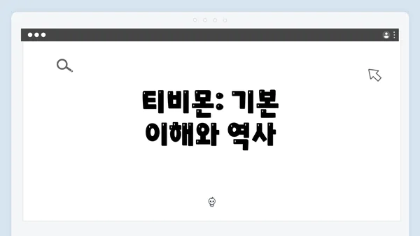티비몬: 기본 이해와 역사
