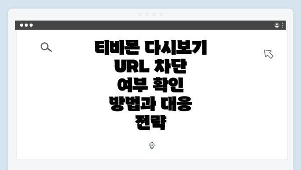 티비몬 다시보기 URL 차단 여부 확인 방법과 대응 전략