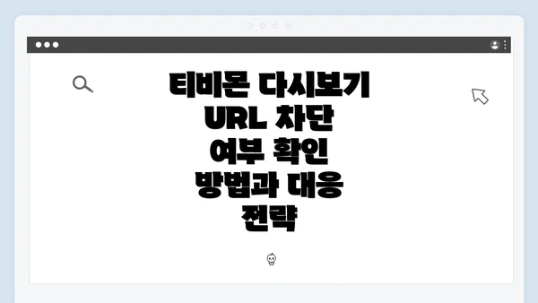 티비몬 다시보기 URL 차단 여부 확인 방법과 대응 전략