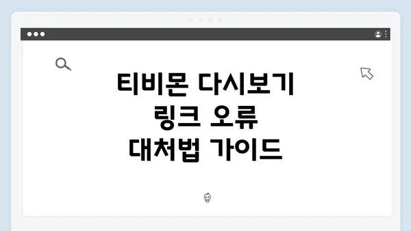 티비몬 다시보기 링크 오류 대처법 가이드