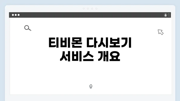 티비몬 다시보기 서비스 개요