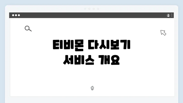 티비몬 다시보기 서비스 개요