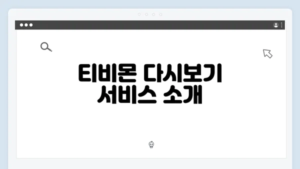 티비몬 다시보기 서비스 소개