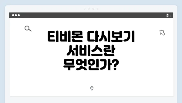 티비몬 다시보기 서비스란 무엇인가?
