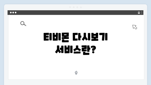 티비몬 다시보기 서비스란?