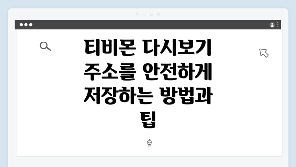 티비몬 다시보기 주소를 안전하게 저장하는 방법과 팁
