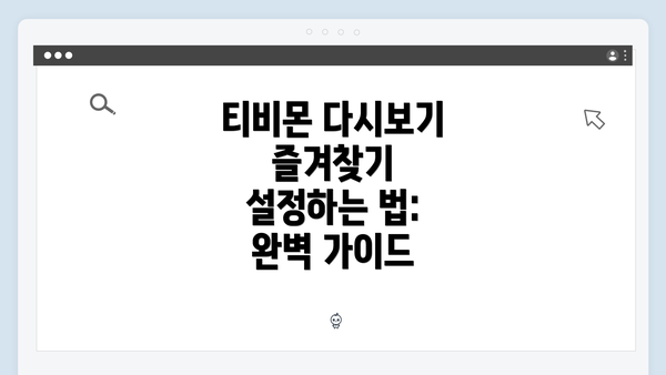티비몬 다시보기 즐겨찾기 설정하는 법: 완벽 가이드