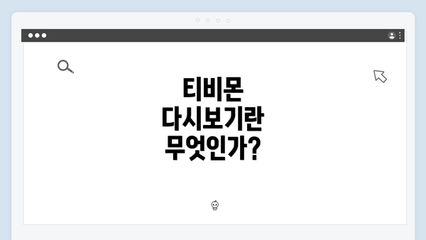 티비몬 다시보기란 무엇인가?