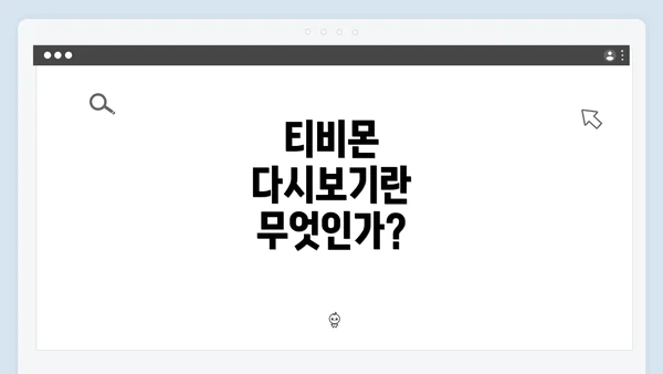 티비몬 다시보기란 무엇인가?