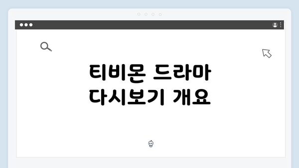 티비몬 드라마 다시보기 개요