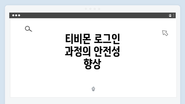 티비몬 로그인 과정의 안전성 향상