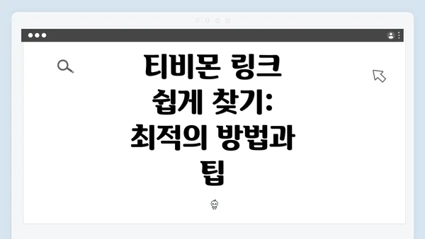 티비몬 링크 쉽게 찾기: 최적의 방법과 팁