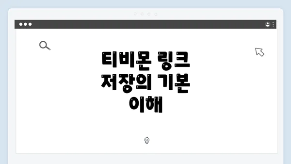 티비몬 링크 저장의 기본 이해