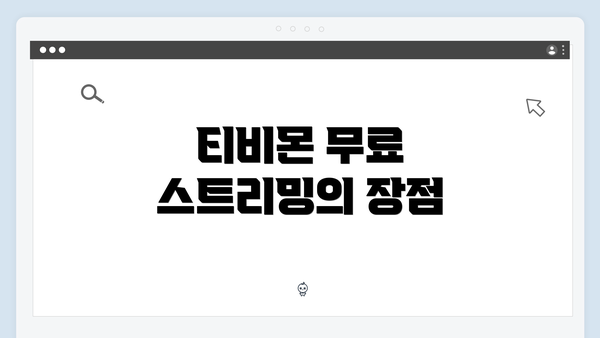 티비몬 무료 스트리밍의 장점