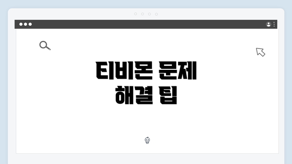 티비몬 문제 해결 팁