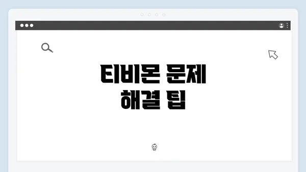 티비몬 문제 해결 팁