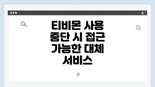 티비몬 사용 중단 시 접근 가능한 대체 서비스