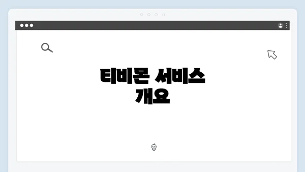 티비몬 서비스 개요