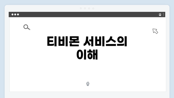 티비몬 서비스의 이해