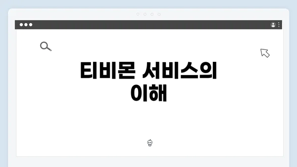 티비몬 서비스의 이해