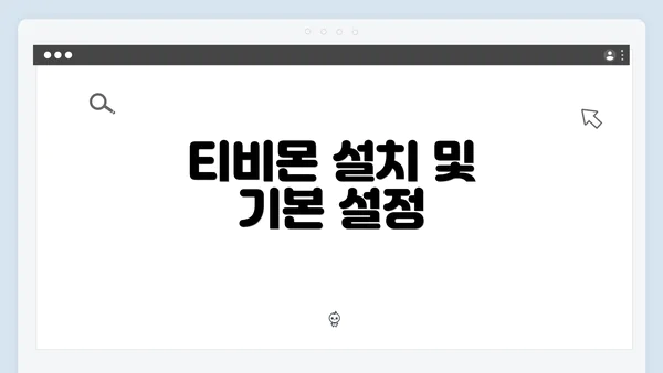 티비몬 설치 및 기본 설정