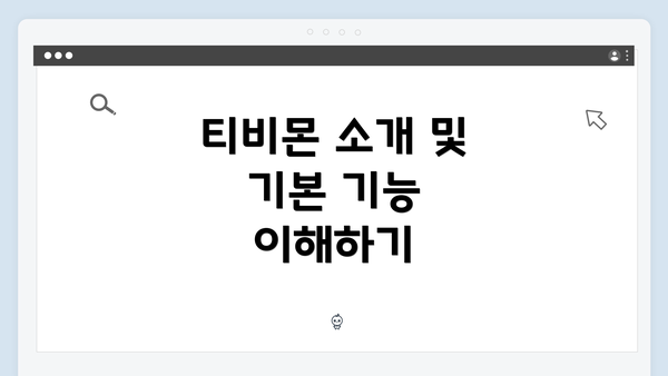 티비몬 소개 및 기본 기능 이해하기