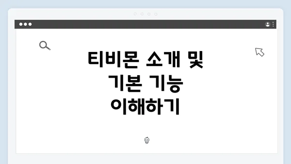 티비몬 소개 및 기본 기능 이해하기