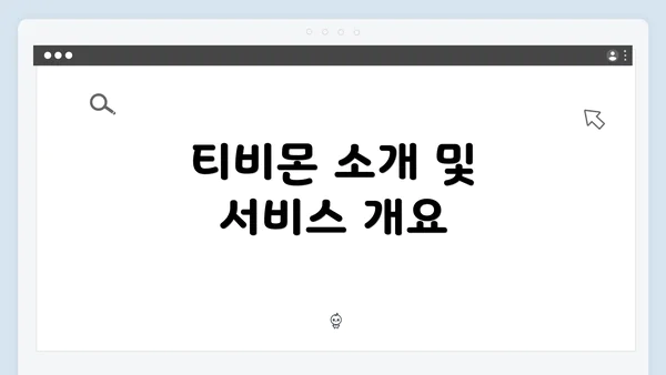 티비몬 소개 및 서비스 개요