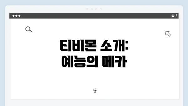 티비몬 소개: 예능의 메카