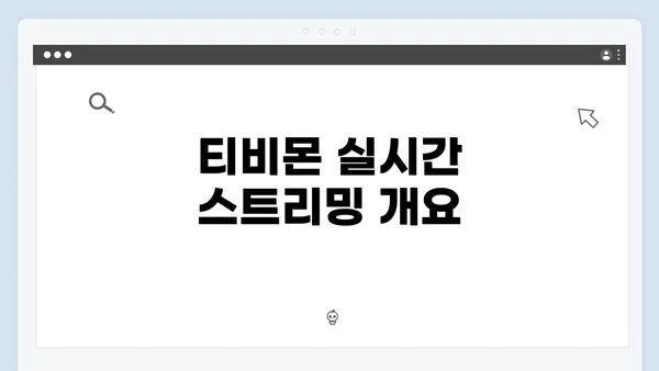 티비몬 실시간 스트리밍 개요