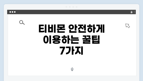 티비몬 안전하게 이용하는 꿀팁 7가지