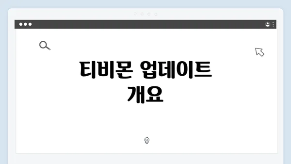 티비몬 업데이트 개요