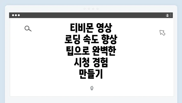 티비몬 영상 로딩 속도 향상 팁으로 완벽한 시청 경험 만들기