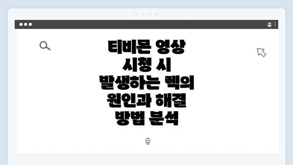 티비몬 영상 시청 시 발생하는 렉의 원인과 해결 방법 분석