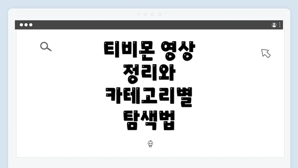 티비몬 영상 정리와 카테고리별 탐색법