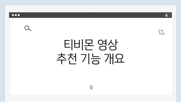 티비몬 영상 추천 기능 개요