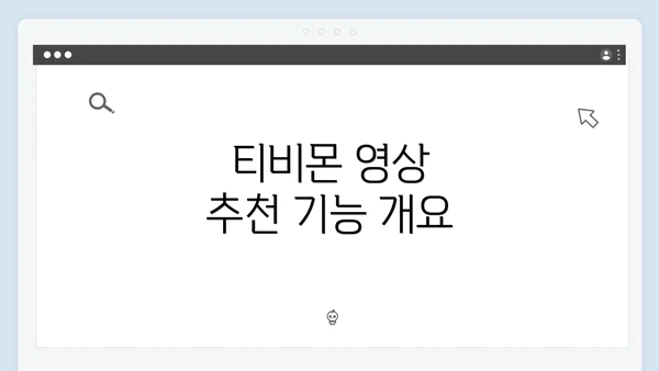 티비몬 영상 추천 기능 개요