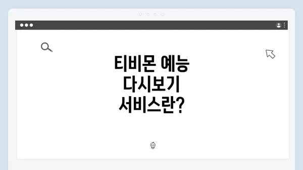 티비몬 예능 다시보기 서비스란?