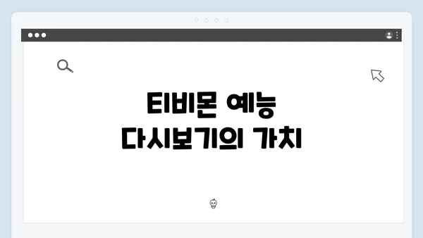 티비몬 예능 다시보기의 가치