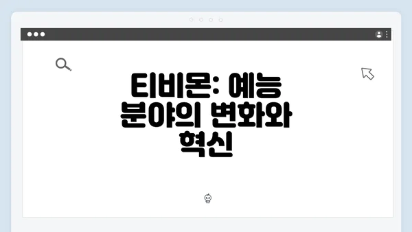 티비몬: 예능 분야의 변화와 혁신