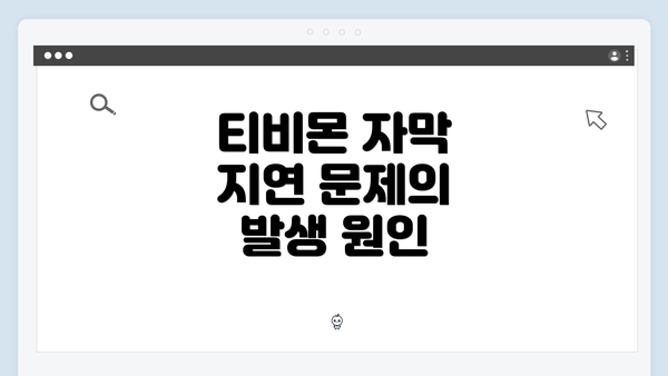 티비몬 자막 지연 문제의 발생 원인