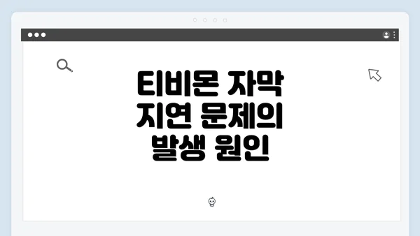 티비몬 자막 지연 문제의 발생 원인