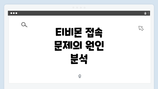 티비몬 접속 문제의 원인 분석