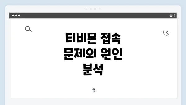 티비몬 접속 문제의 원인 분석