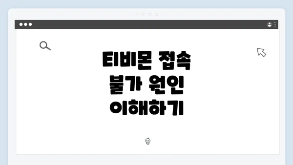 티비몬 접속 불가 원인 이해하기