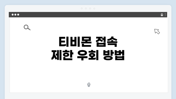 티비몬 접속 제한 우회 방법