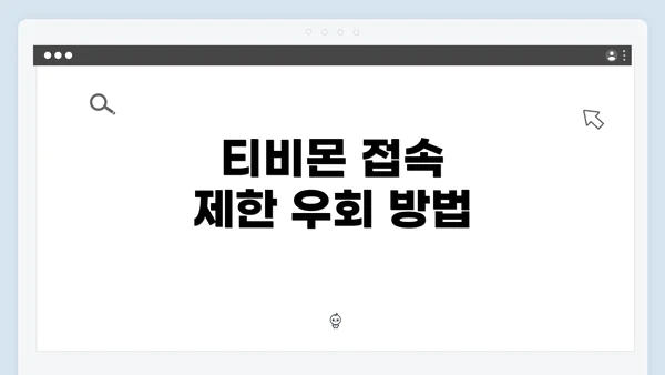 티비몬 접속 제한 우회 방법