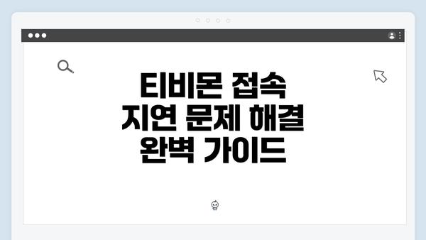 티비몬 접속 지연 문제 해결 완벽 가이드