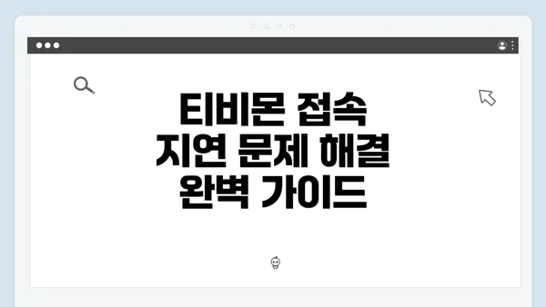 티비몬 접속 지연 문제 해결 완벽 가이드